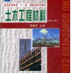 土木工程材料第二版课后答案 邓德华-三号教学楼网站~创造一个奇迹
