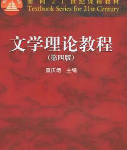 童庆炳文学理论教程（第4版）笔记和课后习题详解-三号教学楼网站~创造一个奇迹