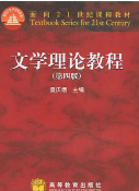 童庆炳文学理论教程（第4版）笔记和课后习题详解
