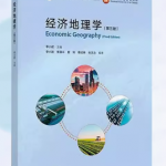 经济地理学李小健版 第三版答案-三号教学楼网站~创造一个奇迹