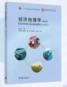 经济地理学李小健版第三版答案