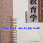王道俊教育学（第6版）笔记和课后习题答案详解-三号教学楼网站~创造一个奇迹