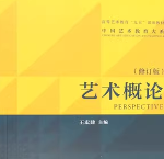王宏建《艺术概论》（修订版）笔记和课后习题详解-三号教学楼网站~创造一个奇迹