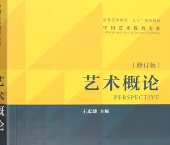 王宏建《艺术概论》（修订版）笔记和课后习题详解