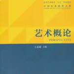 王宏建《艺术概论》笔记和课后习题答案详解-三号教学楼网站~创造一个奇迹