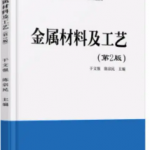 金属材料及工艺于文强等主编（第二版）课后习题答案-三号教学楼网站~创造一个奇迹