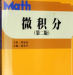 微积分（第二版）课后习题答案徐春平中国人民大学出版社-三号教学楼网站~创造一个奇迹