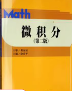 微积分（第二版）课后习题答案徐春平中国人民大学出版社
