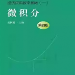 微积分（第四版） 经济应用数学基础（一）赵树嫄中国人民大学出版社-三号教学楼网站~创造一个奇迹