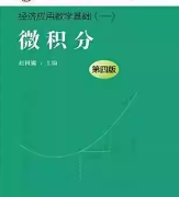 微积分（第四版） 经济应用数学基础（一）赵树嫄中国人民大学出版社
