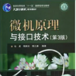 微机原理与接口技术第3版答案 彭虎-三号教学楼网站~创造一个奇迹