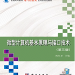 微型计算机基本原理与接口技术答案（陈红卫）-三号教学楼网站~创造一个奇迹