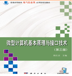 微型计算机基本原理与接口技术答案（陈红卫）