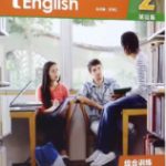 新一代大学英语(基础篇)综合训练2课后习题答案-三号教学楼网站~创造一个奇迹