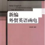 新编外贸英语函电课后习题答案解析-三号教学楼网站~创造一个奇迹