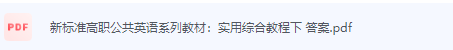 新标准高职公共英语系列教材实用综合教程下 答案