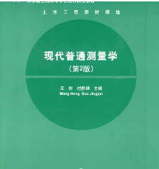 现代普通测量学第2版课后答案 王侬