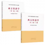 马工程西方经济学第二版上下册《西方经济学》编写组课后习题答案解析-三号教学楼网站~创造一个奇迹