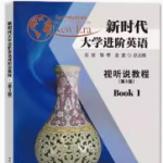 新时代大学进阶英语视听说教程1（第3版）课后习题答案解析（含池馆答案）-三号教学楼网站~创造一个奇迹