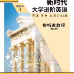 新时代大学进阶英语视听说教程1 第二版答案-三号教学楼网站~创造一个奇迹