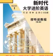 新时代大学进阶英语视听说教程1 第二版答案