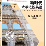 新时代大学进阶英语视听说教程2 （第2版）答案-三号教学楼网站~创造一个奇迹