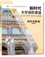 新时代大学进阶英语视听说教程2 （第2版）答案
