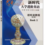 新时代大学进阶英语视听说教程2第3版课后习题答案-三号教学楼网站~创造一个奇迹