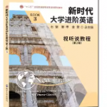 新时代大学进阶英语视听说教程3 （第2版）答案-三号教学楼网站~创造一个奇迹