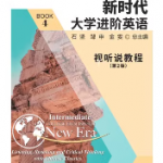 新时代大学进阶英语视听说教程4 （第2版）答案-三号教学楼网站~创造一个奇迹