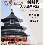 新时代大学进阶英语综合教程1（第3版）课后习题答案解析-三号教学楼网站~创造一个奇迹