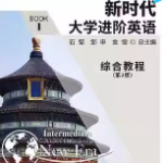新时代大学进阶英语综合教程1第二版 课后习题答案-三号教学楼网站~创造一个奇迹