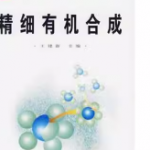 精细有机合成王建新著课后习题答案-三号教学楼网站~创造一个奇迹