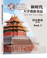 新时代大学进阶英语综合教程3（第3版）课后习题答案