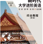 新时代大学进阶英语综合教程4（第二版） 答案-三号教学楼网站~创造一个奇迹