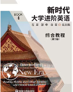 新时代大学进阶英语综合教程4（第二版） 答案