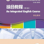新世纪高等院校英语 综合教程2（第3版）修订版答案 何兆熊-三号教学楼网站~创造一个奇迹