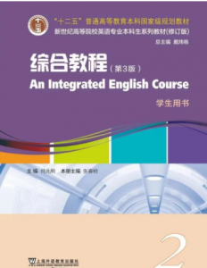 新世纪高等院校英语 综合教程2（第3版）答案 何兆熊