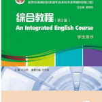 新世纪高等院校英语 综合教程3（第3版）答案 何兆熊-三号教学楼网站~创造一个奇迹
