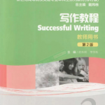 新世纪高等院校英语专业本科生系列（修订版）写作教程 3课后习题答案-三号教学楼网站~创造一个奇迹