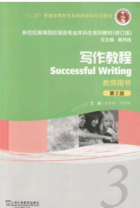 新世纪高等院校英语专业本科生系列（修订版）写作教程 3课后习题答案
