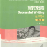 新世纪高等院校英语专业本科生系列（修订版）写作教程 4 课后习题答案-三号教学楼网站~创造一个奇迹