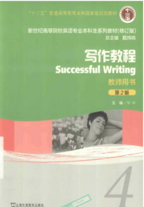 新世纪高等院校英语专业本科生系列（修订版）写作教程 4 课后习题答案
