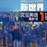 新世界交互英语视听说（第一册）答案-三号教学楼网站~创造一个奇迹