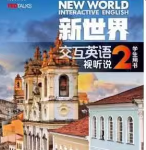 新世界交互英语视听说（第二册）答案-三号教学楼网站~创造一个奇迹