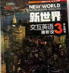 新世界交互英语视听说（第三册）答案-三号教学楼网站~创造一个奇迹