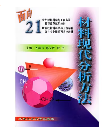 材料现代分析方法左演声等主编课后习题答案