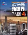 新世界交互英语视听说（第四册）答案