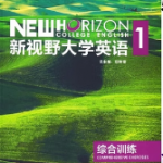 新视野大学英语第三版综合训练1课后习题答案-三号教学楼网站~创造一个奇迹