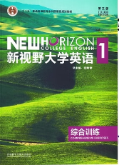 新视野大学英语第三版综合训练1课后习题答案